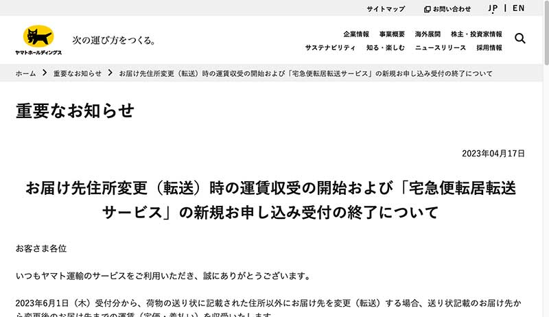 お届け先住所変更（転送）時の運賃収受の開始および「宅急便転居転送サービス」の新規お申し込み受付の終了について